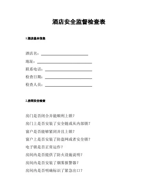 酒店安全监督检查表