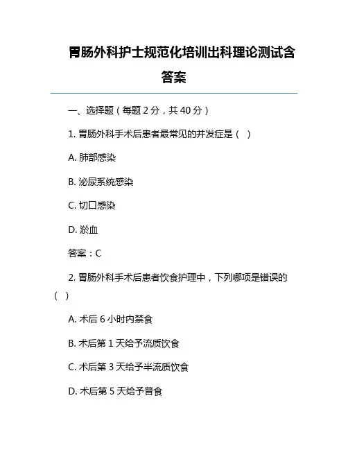 胃肠外科护士规范化培训出科理论测试含答案