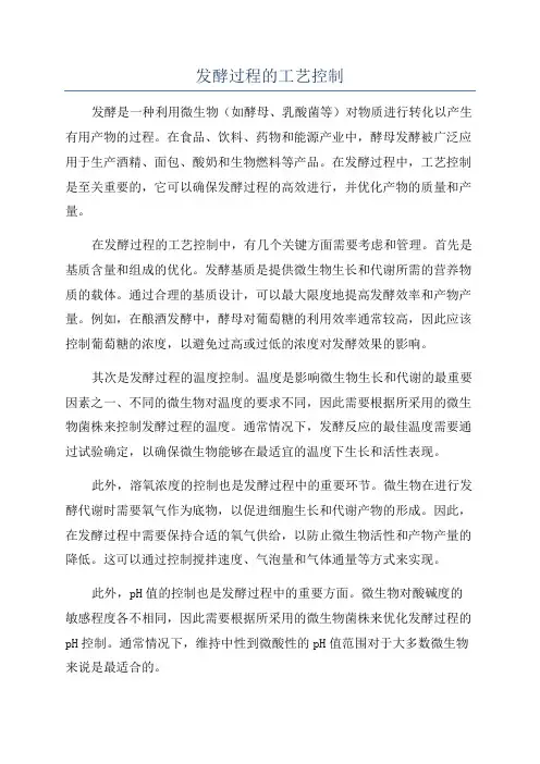 发酵过程的工艺控制