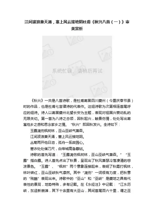 江间波浪兼天涌，塞上风云接地阴杜甫《秋兴八首（一）》审美赏析