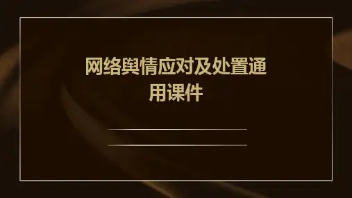 网络舆情应对及处置通用课件