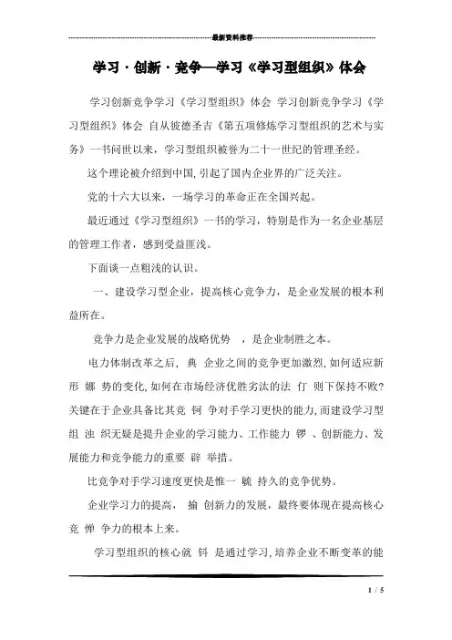 学习·创新·竞争—学习《学习型组织》体会 