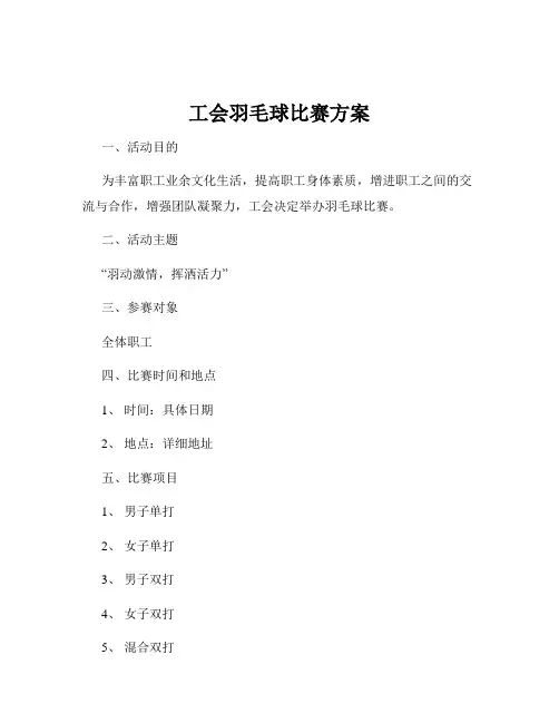 工会羽毛球比赛方案