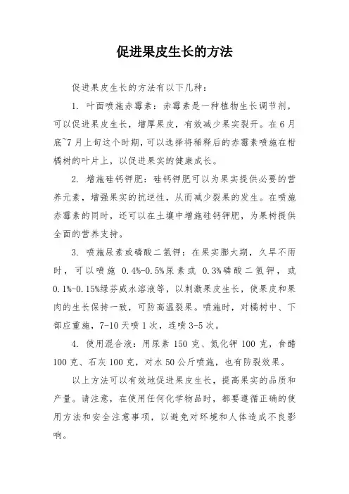 促进果皮生长的方法