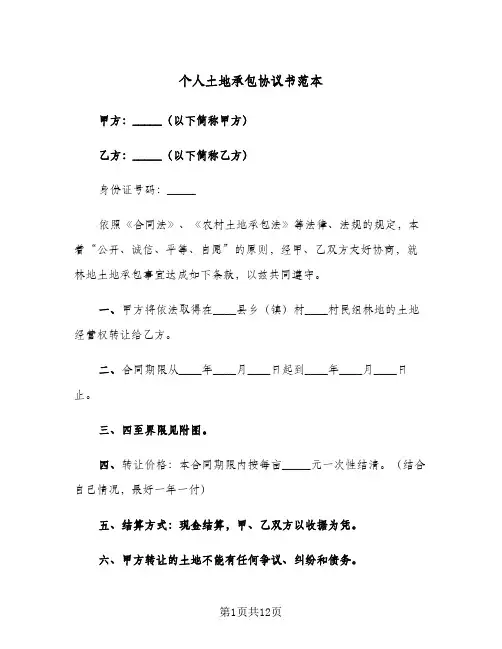 个人土地承包协议书范本（四篇）