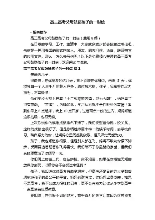 高三高考父母鼓励孩子的一封信