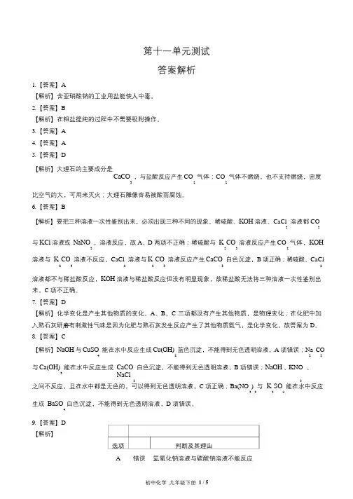 人教版初中化学九年级下册 第十一单元测试试题试卷含答案 答案在前