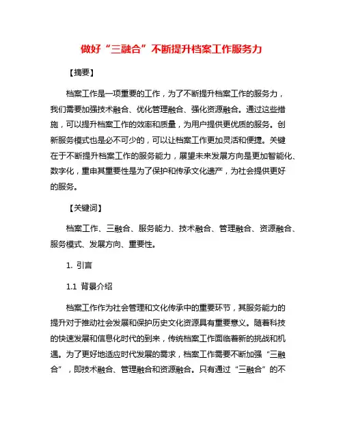做好“三融合”不断提升档案工作服务力