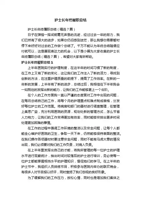 护士长年终履职总结（精选7篇）