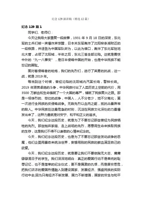 纪念129演讲稿（精选12篇）