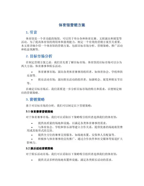 体育馆营销方案