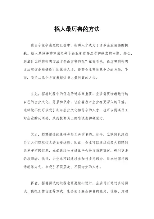招人最厉害的方法