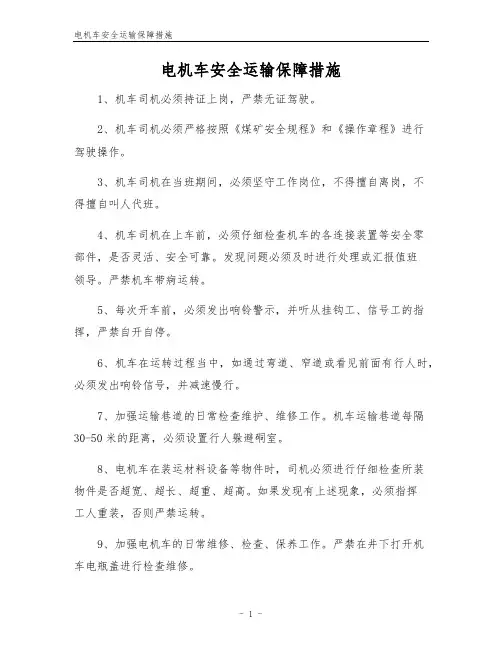 电机车安全运输保障措施
