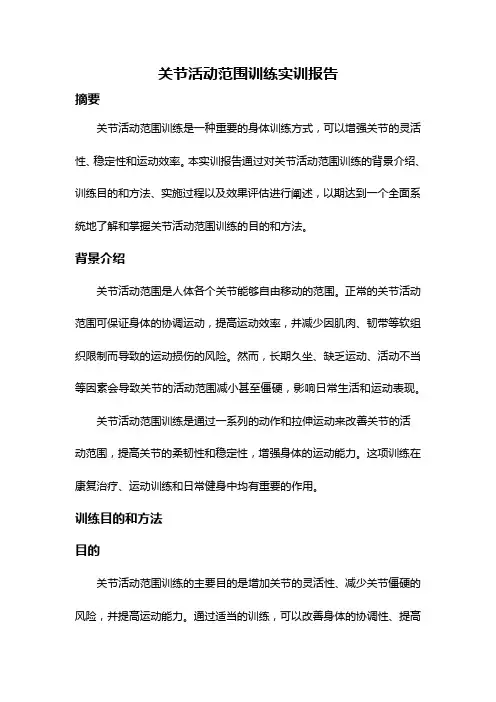关节活动范围训练实训报告