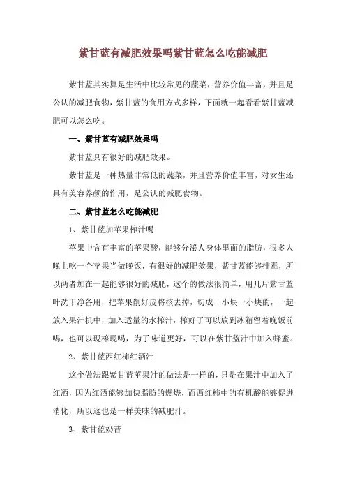 紫甘蓝有减肥效果吗 紫甘蓝怎么吃能减肥
