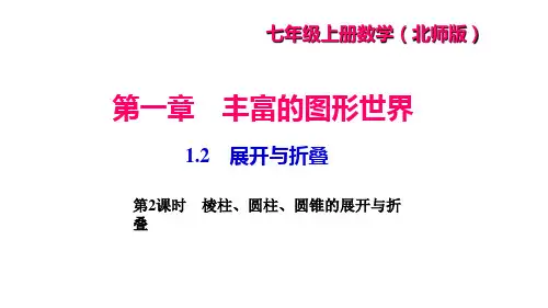展开与折叠第2课时棱柱、圆柱、圆锥的展开与折叠PPT课件(北师大版)