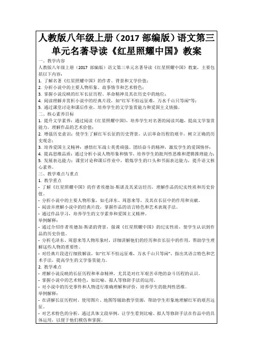 人教版八年级上册(2017部编版)语文第三单元名著导读《红星照耀中国》教案