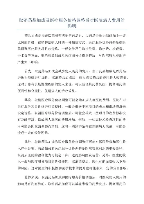 取消药品加成及医疗服务价格调整后对医院病人费用的影响