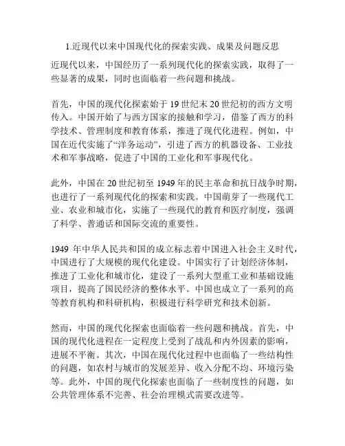 1.近现代以来中国现代化的探索实践、成果及问题反思