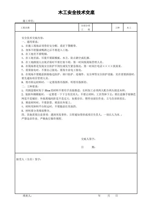 木工安全技术交底