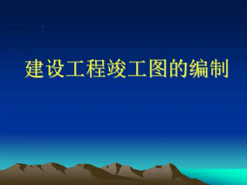 竣工图要求及编制