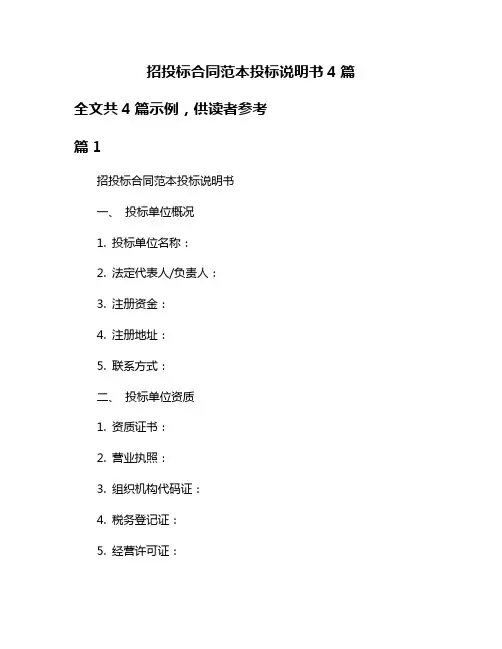 招投标合同范本投标说明书4篇