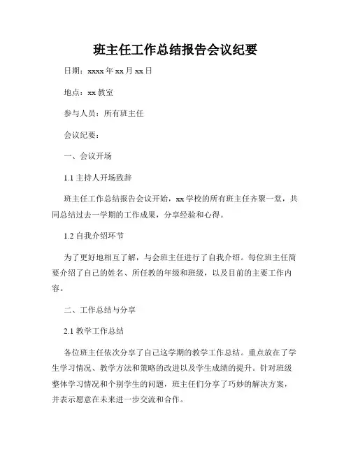 班主任工作总结报告会议纪要