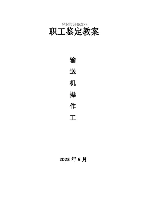 输送机操作工培训课程