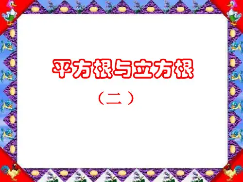 平方根和立方根--华师大版(新编201911)
