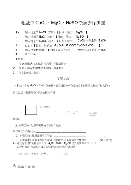 粗盐中可溶性杂质的去除方法