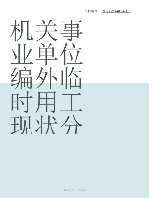 整理机关事业单位编外临时用工现状分析及建议