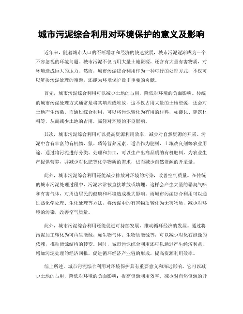 城市污泥综合利用对环境保护的意义及影响