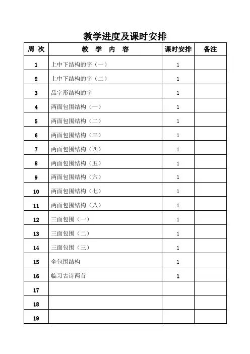 天津市习字与书法教案一到四周
