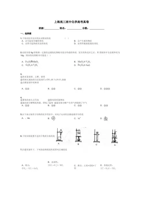 上海高三高中化学高考真卷带答案解析
