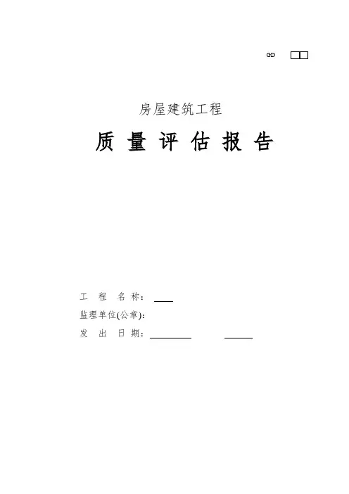 房屋建筑工程质量评估报告