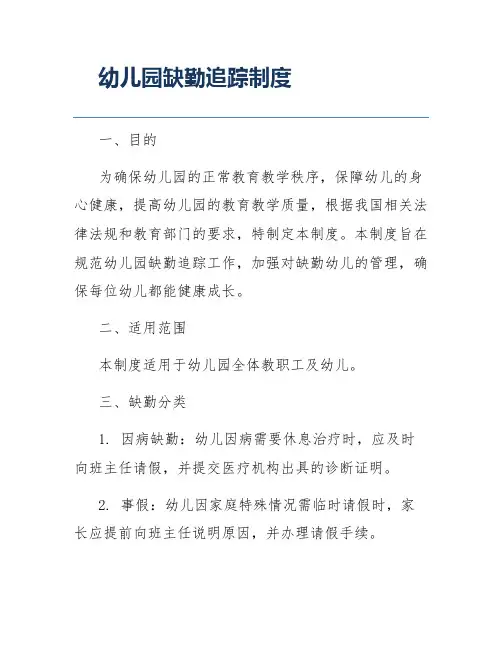 幼儿园缺勤追踪制度