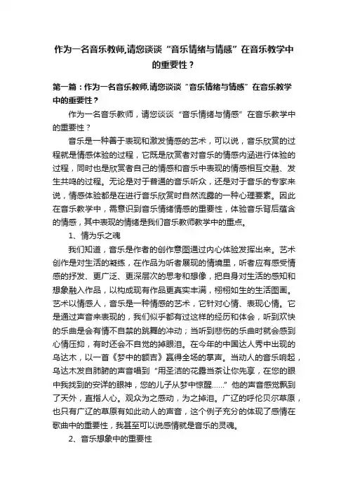 作为一名音乐教师,请您谈谈“音乐情绪与情感”在音乐教学中的重要性？