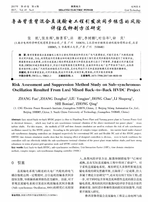 鲁西背靠背混合直流输电工程引发次同步振荡的风险评估及抑制方法研究