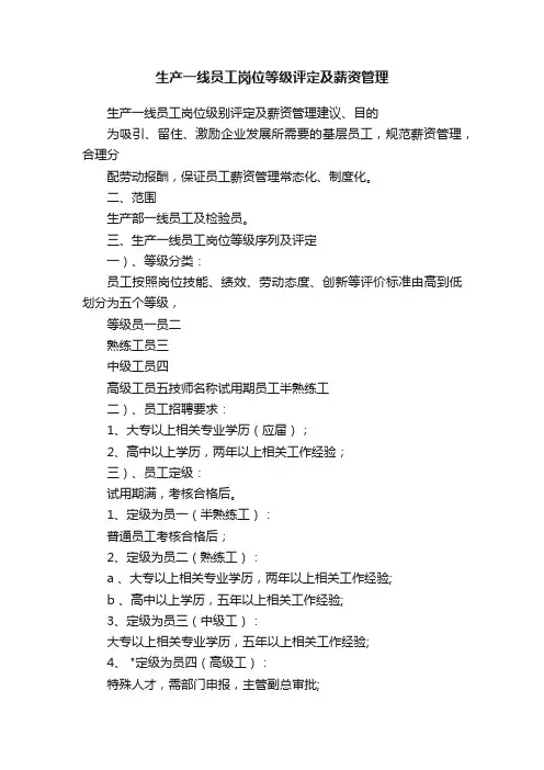 生产一线员工岗位等级评定及薪资管理