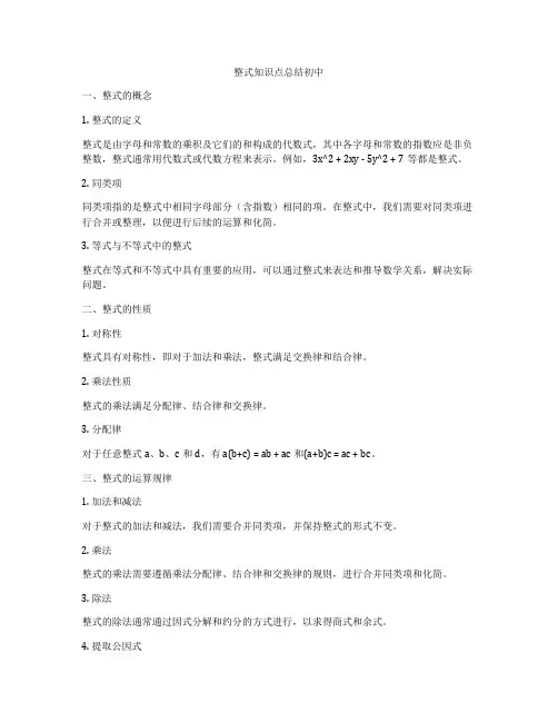 整式知识点总结初中