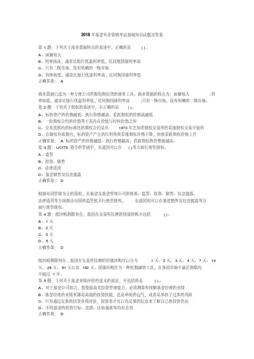 2018年基金从业资格考试基础知识试题及答案