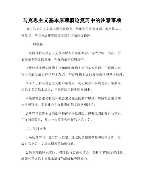 马克思主义基本原理概论复习中的注意事项