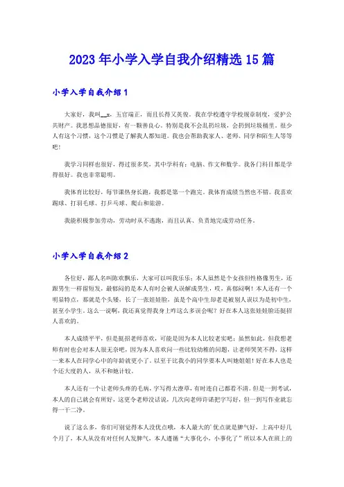 2023年小学入学自我介绍精选15篇