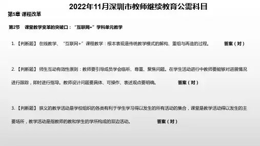 2022年11月深圳市教师继续教育公需科目第5章课程改革第2节考核答案
