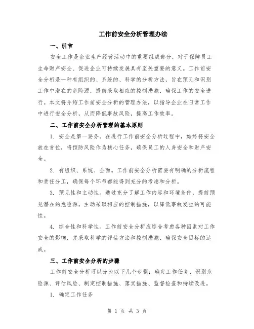 工作前安全分析管理办法