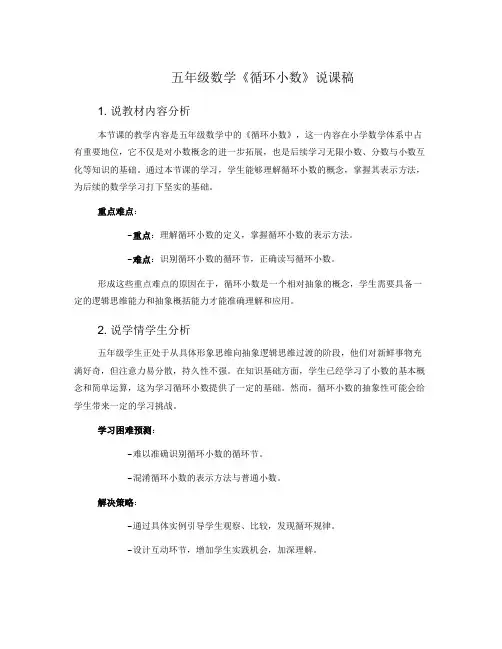 五年级数学《循环小数》说课稿