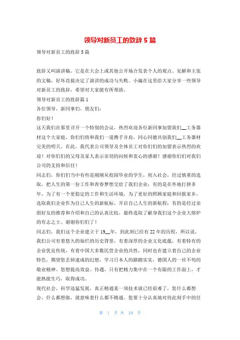 领导对新员工的致辞5篇东方文库