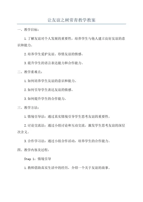 让友谊之树常青教学教案