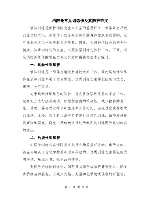 消防最常见训练伤及其防护范文