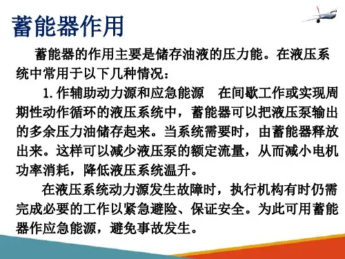 液压辅助装置(飞机液压与气压传动课件)